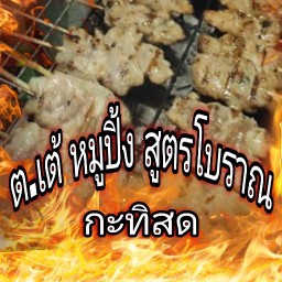 ต.เต้ หมูปิ้ง สูตรโบราณ (กะทิสด)