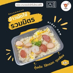 ข้าวผัดรวมมิตร ( แถมซุปสาหร่าย )