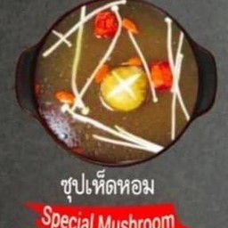 ซุปเห็ดหอม
