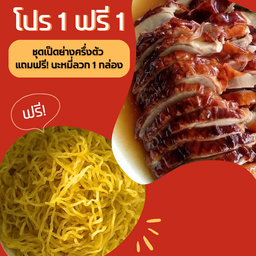 โปร 1 ฟรี1 เป็ดย่างครึ่งตัว+ฟรีบะหมี่ลวก 1 กล่อง