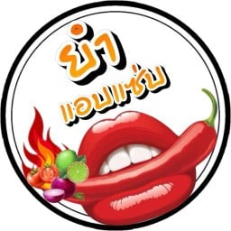 ร้าน ยำ แอบแซ่บ