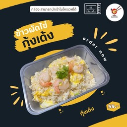 ข้าวผัดกุ้งเด้ง ( แถมซุปสาหร่าย )