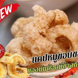 กากหมูเคี้ยวขอบขอบ