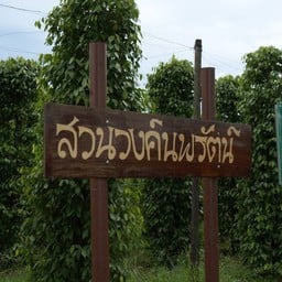 สวนวงค์นพรัตน์