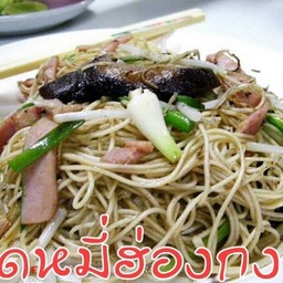 ผัดหมี่ฮ่องกง