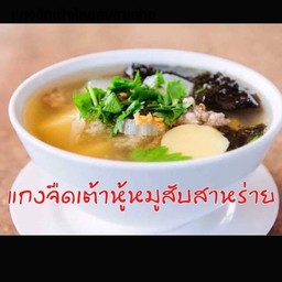 แกงจืดเต้าหู้หมูสับสาหร่าย