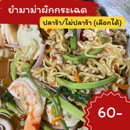 ยำมาม่าผักกะเฉด