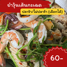ยำวุ้นเส้นกะเฉด