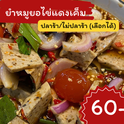 ยำหมูยอไข่แดงเค็ม