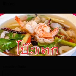โป๊ะแตก