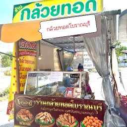 ร้านกล้วยทอดป้าดา อร่อยไม่เหมือนใคร