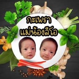 กะเพราน้ำปั่นน้องลีโอ