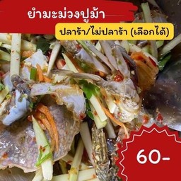 ยำมะม่วงปูม้า (แบบสด)
