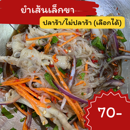 ยำเส้นเล็กตีนไก่