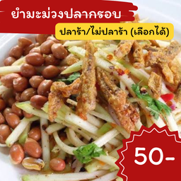 ยำมะม่วงปลากรอบ