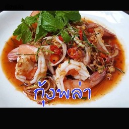 กุ้งพล่า