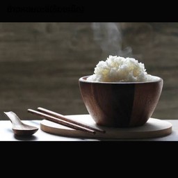 ข้าวสวยหอมมะลิ