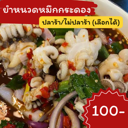 ยำหนวดหมึกกระดอง