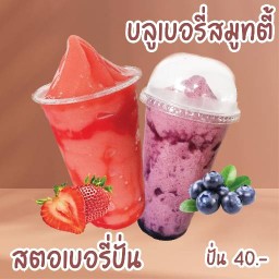 ตำแซ่บสะบัด & ปั่นสะบัด ชา กาแฟ สมูทตี้ผลไม้ปั่น คลอง3