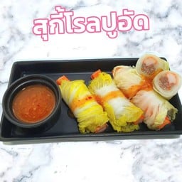 สุกี้โรล ปูอัด