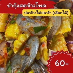 ยำข้าวโพดกุ้งสด