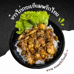 ข้าวไ่ก่กระเทียม