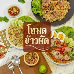 โหมดข้าวผัด Fried rice Mode อ่อนนุช