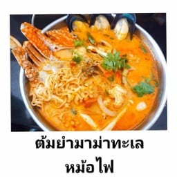 มาม่าทะเลหม้อไฟ