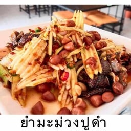 ยำมะม่วงปูดำ