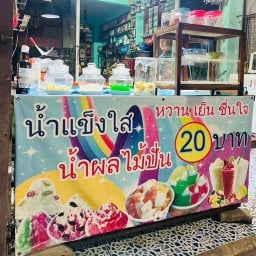 น้ำแข็งใสหวานเย็น
