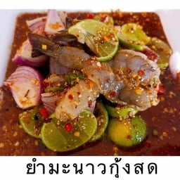 ยำมะนาวกุ้งสด