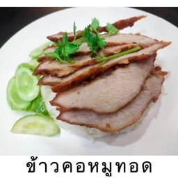 ข้าวคอหมูทอด