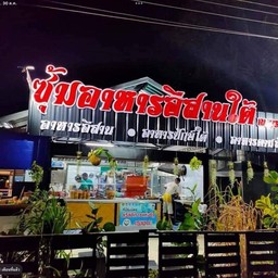 ร้านอาหารซุ้มอีสานใต้ ณ กระบี่