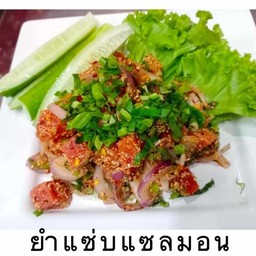 ยำแซ่บแซลมอน