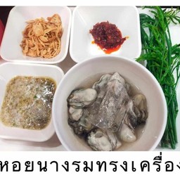 หอยรางรมทรงเครื่อง