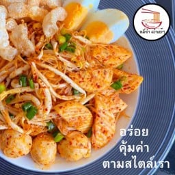 หมี่ยำ อาหารตามสั่งลำแต๊ๆ หนองฮ่อ
