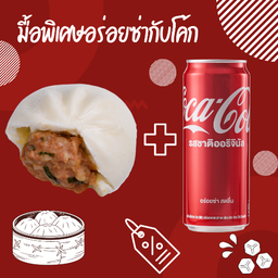 [อร่อยซ่ากับโค้ก] ซาลาเปาไส้หมูสับ & โค้ก น้ำอัดลม 325 มล.