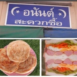 อนันต์สะดวกซื้อ  (อาหาร อิสลาม)