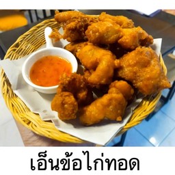 เอ็นไก่ทอด