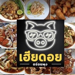 เฮียดอย อร่อยพุง  ( ยำรสเด็ด เผ็ดจัดจ้าน)