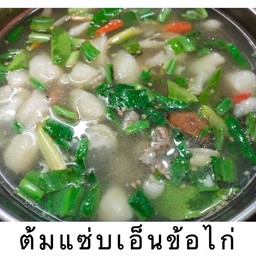 ต้มแซ่บเอ็นข้อไก่