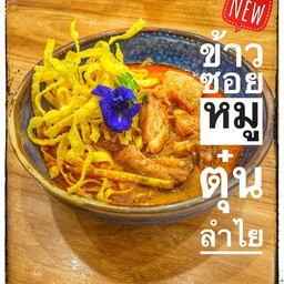 ข้าวซอยหมูตุ๋น (ตุ๋นลำไย)