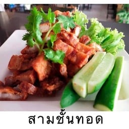 สามชั้นทอด