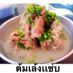 ต้มเล้งเเซ่บ