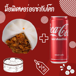 [อร่อยซ่ากับโค้ก] ซาลาเปาไส้หมูแดง & โค้ก น้ำอัดลม 325 มล.