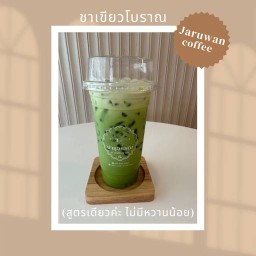 ชาเขียวโบราณ (สูตรของทางร้าน เข้มหวานมัน เมนูโบราณไม่มีหวานน้อยนะคะ)