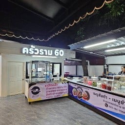 ครัวราม 60 รามคำแหง