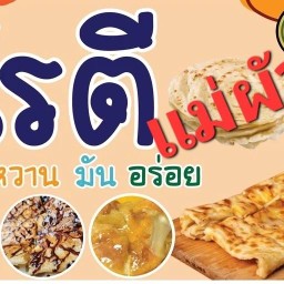 โรตี & บาร์บีคิว