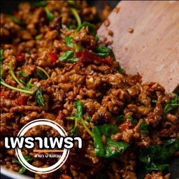 เพราเพรา กะเพราคั่วแห้ง