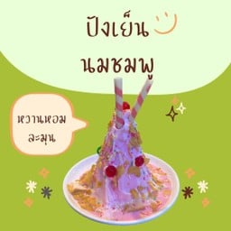 ปังเย็นรสนมชมพู